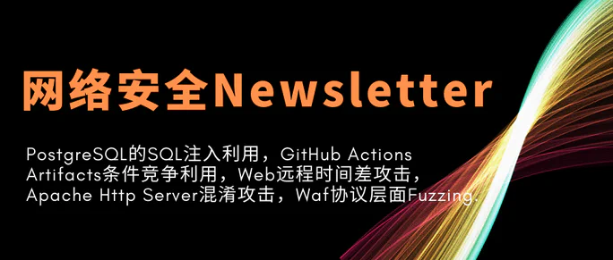 网络安全Newsletter