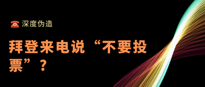 深度伪造：拜登打来电话说不要投票？